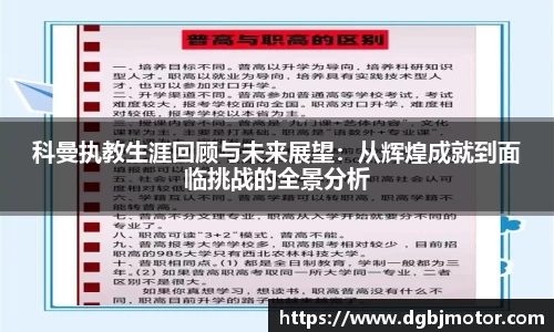 科曼执教生涯回顾与未来展望：从辉煌成就到面临挑战的全景分析