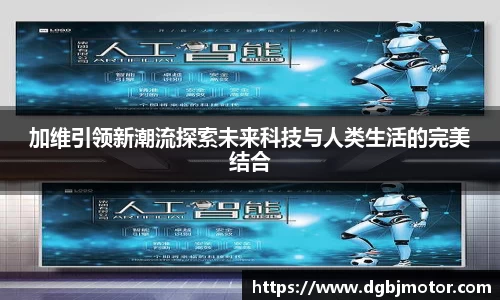 加维引领新潮流探索未来科技与人类生活的完美结合