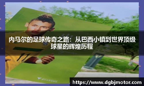 内马尔的足球传奇之路：从巴西小镇到世界顶级球星的辉煌历程