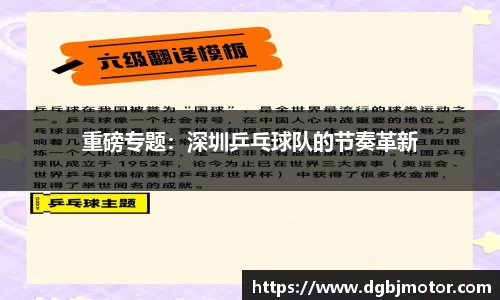 重磅专题：深圳乒乓球队的节奏革新
