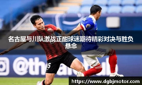 名古屋与川队激战正酣球迷期待精彩对决与胜负悬念