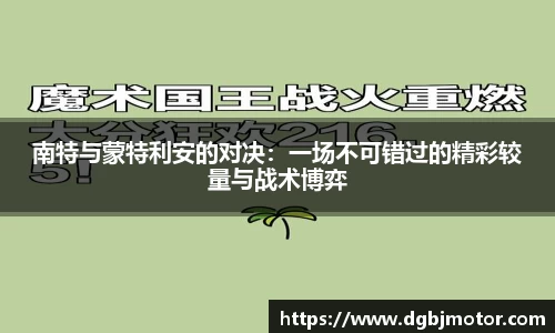 南特与蒙特利安的对决：一场不可错过的精彩较量与战术博弈